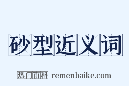 砂型近义词是什么意思的图片